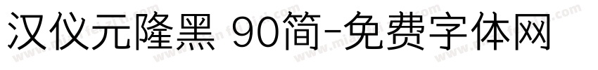 汉仪元隆黑 90简字体转换